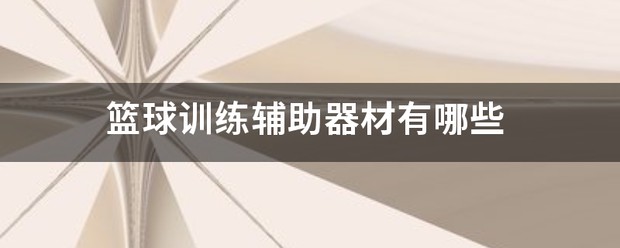 儿童篮球基础训练器材